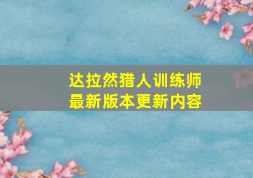 达拉然猎人训练师最新版本更新内容