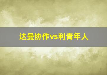 达曼协作vs利青年人