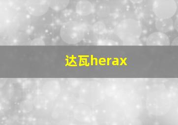 达瓦herax