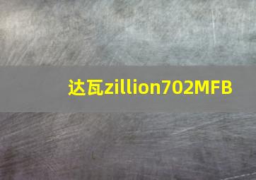 达瓦zillion702MFB