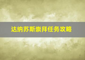 达纳苏斯崇拜任务攻略