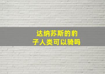 达纳苏斯的豹子人类可以骑吗