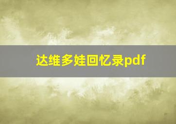 达维多娃回忆录pdf