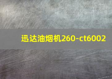 迅达油烟机260-ct6002