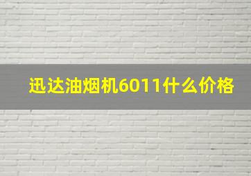 迅达油烟机6011什么价格