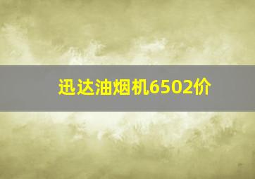 迅达油烟机6502价