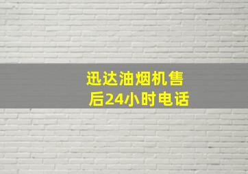 迅达油烟机售后24小时电话