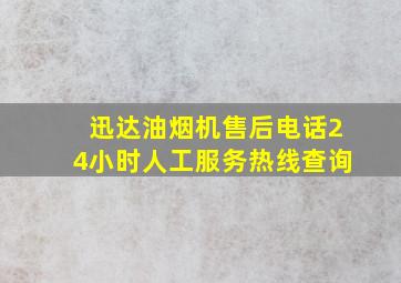 迅达油烟机售后电话24小时人工服务热线查询