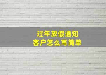 过年放假通知客户怎么写简单