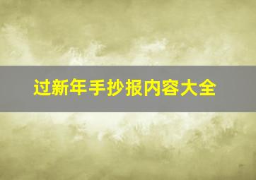 过新年手抄报内容大全