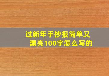 过新年手抄报简单又漂亮100字怎么写的