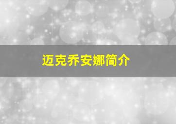 迈克乔安娜简介