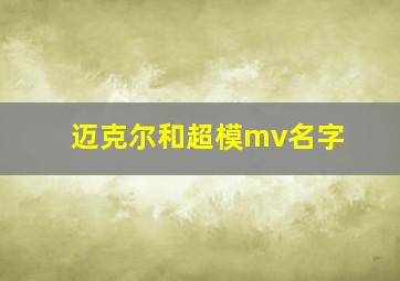 迈克尔和超模mv名字