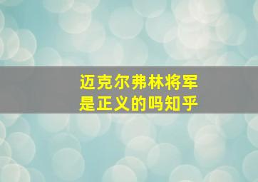 迈克尔弗林将军是正义的吗知乎