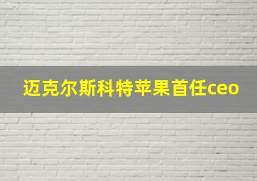 迈克尔斯科特苹果首任ceo