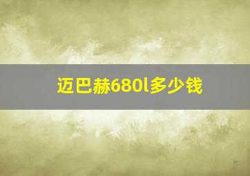 迈巴赫680l多少钱