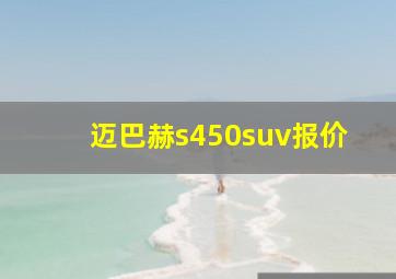 迈巴赫s450suv报价