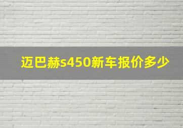 迈巴赫s450新车报价多少