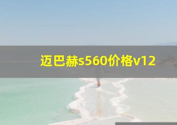 迈巴赫s560价格v12