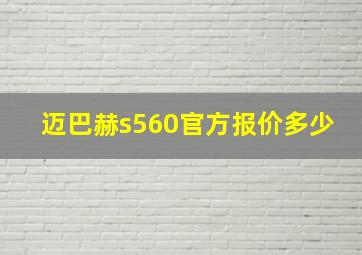 迈巴赫s560官方报价多少