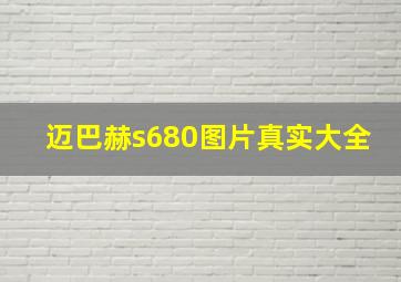 迈巴赫s680图片真实大全