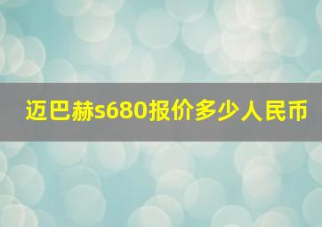 迈巴赫s680报价多少人民币