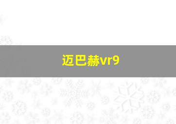 迈巴赫vr9