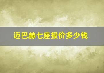 迈巴赫七座报价多少钱