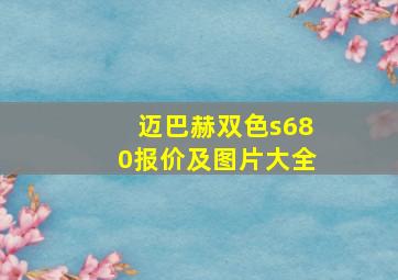 迈巴赫双色s680报价及图片大全