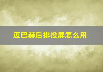 迈巴赫后排投屏怎么用