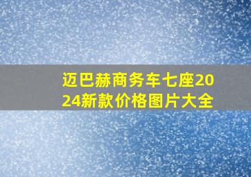 迈巴赫商务车七座2024新款价格图片大全