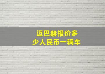 迈巴赫报价多少人民币一辆车