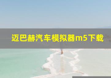 迈巴赫汽车模拟器m5下载