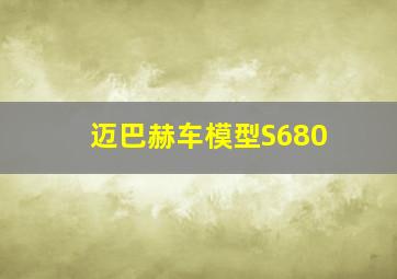 迈巴赫车模型S680