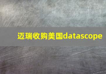 迈瑞收购美国datascope