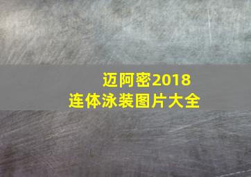 迈阿密2018连体泳装图片大全