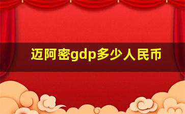 迈阿密gdp多少人民币