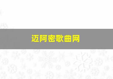 迈阿密歌曲网