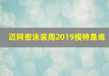 迈阿密泳装周2019模特是谁