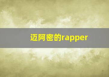 迈阿密的rapper