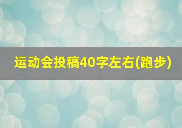 运动会投稿40字左右(跑步)