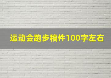 运动会跑步稿件100字左右