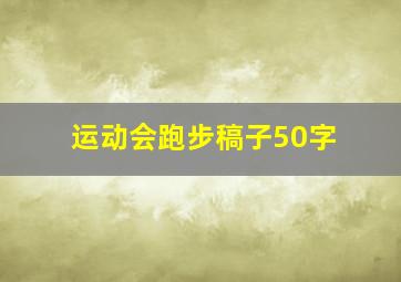 运动会跑步稿子50字