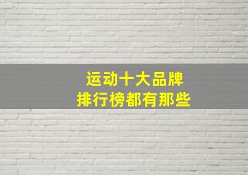 运动十大品牌排行榜都有那些