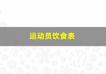 运动员饮食表