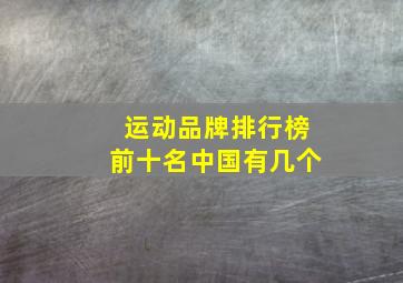 运动品牌排行榜前十名中国有几个