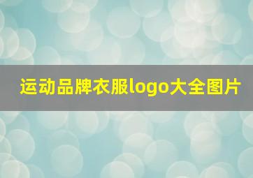 运动品牌衣服logo大全图片