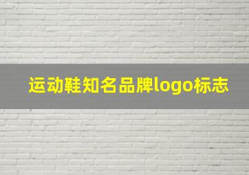 运动鞋知名品牌logo标志