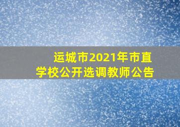 运城市2021年市直学校公开选调教师公告