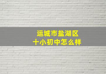 运城市盐湖区十小初中怎么样